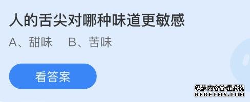 蚂蚁庄园8月22日答案：人的舌尖对什么味道最敏感？甜味还是苦味
