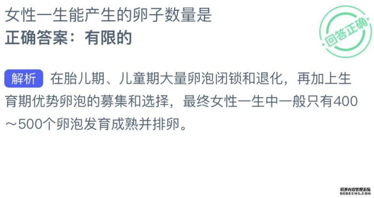 蚂蚁新村8月13日答案最新：女性一生中能产生的卵子数量是？